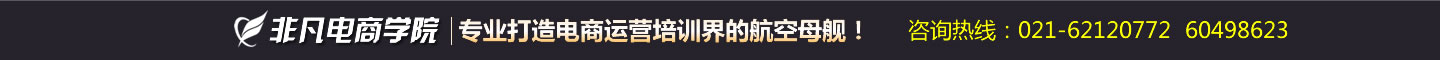 非凡电商学院